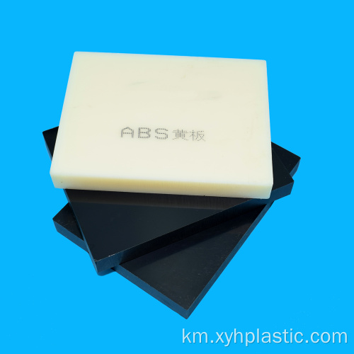 បន្ទះ ABS Extruded តម្លៃរោងចក្រសម្រាប់ការឆ្លាក់ឡាស៊ែរ